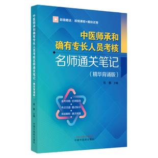 中医师承和确有专长人员考核名师通关笔记 精华背诵版 徐雅主编 赠名师精讲课程视频+冲刺模拟试卷 中国中医药出版社9787513280549