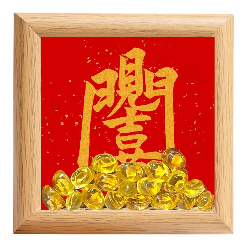 马年知足常乐中式木质招财相框