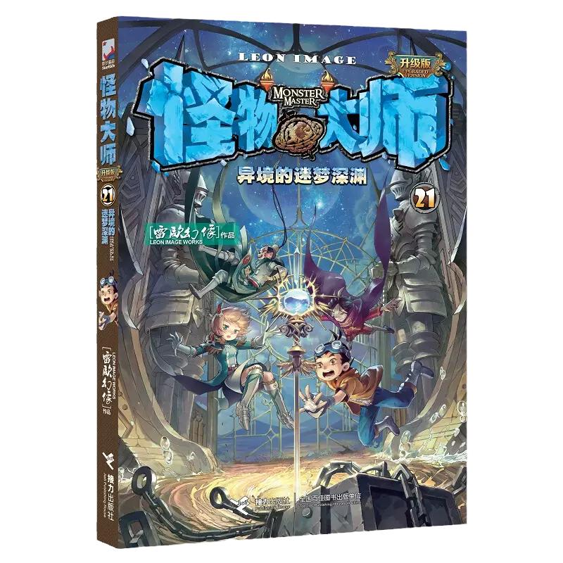 怪物大师小说+漫画全套22册 1-23册 雷欧幻像著 墨多多谜境冒险系列不可思议事件簿作者强力作品儿童幻想小说小学生课外阅读书籍