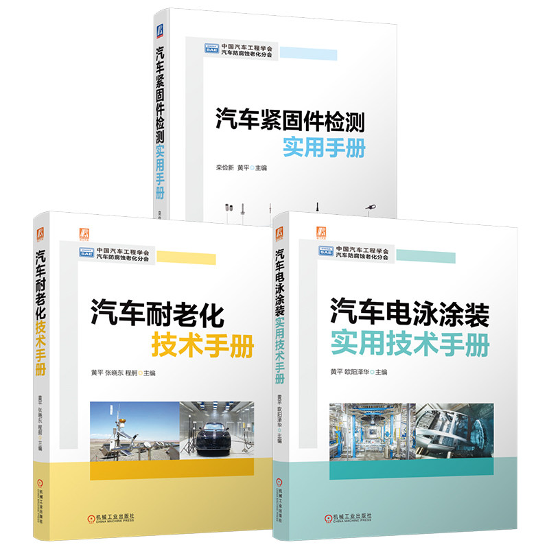 官网套装 汽车电泳涂装实用技术手册+汽车耐老化技术手册+汽车紧固件检测实用手册图书套装（共3册） 机械工业出版社