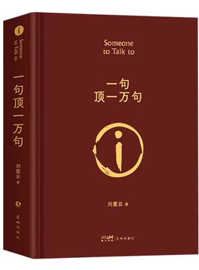 【原著完整版】一句顶一万句刘震云正版新华书店 精装典藏版茅盾文学奖作品一日三秋一地鸡毛我叫刘跃进 正版包邮孟非同名电影小说