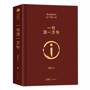 【原著完整版】一句顶一万句刘震云正版新华书店 精装典藏版茅盾文学奖作品一日三秋一地鸡毛我叫刘跃进 正版包邮孟非同名电影小说