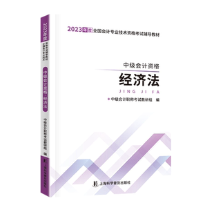 官方2025年中级会计职称师证经济法备考试教材书辅导资料模拟章节练习题册刷题库马勇网课程应试讲义指南24历年真题试卷知之了课堂