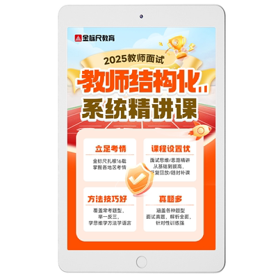 金标尺2026教育教师招聘面试试讲结构化语文数学英语小初高中网课