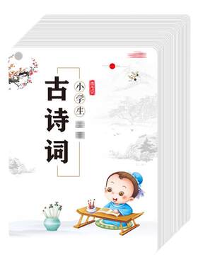 小学生古诗词学习卡片背诵记忆卡