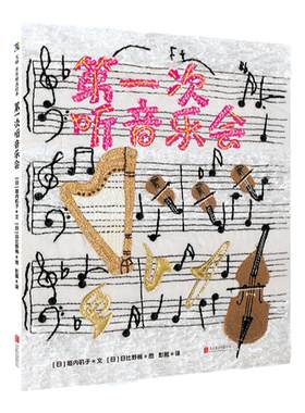 第一次听音乐会布艺拼贴插画