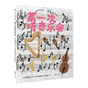 第一次听音乐会3-4-5-6岁布艺拼贴插画的绘本幼儿园亲子睡前阅读儿童绘本图画故事书早教家庭教育益智启蒙类书籍  阅读 宝宝幼小衔