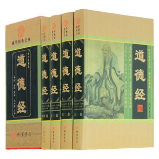 道德经全集 正版 文白对照真义新解 智慧圣解大全集 道家哲学书 道德经(图文珍藏版共4册)(精)/国学经典文库中国古代哲学名著