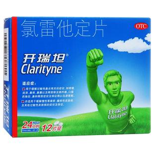 开瑞坦氯雷他定片12片儿童鼻炎皮肤过敏瘙痒荨麻疹官方旗舰店正品
