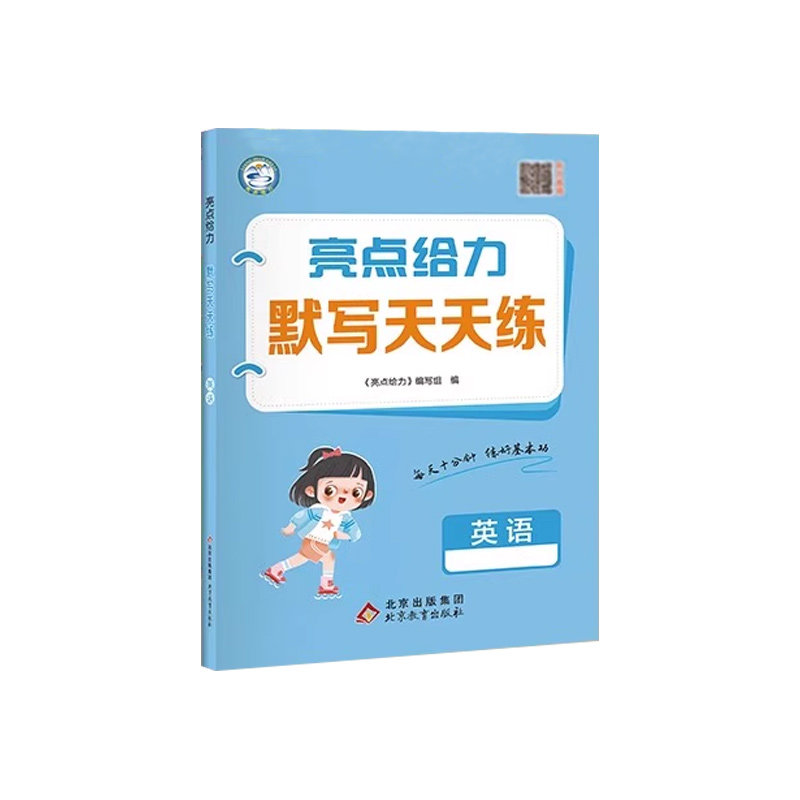 亮点给力计算天天练默写天天练