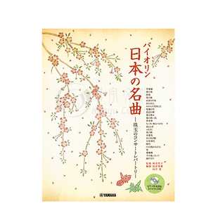 日本名曲集 经典音乐会储备曲目 小提琴附钢伴 附CD 雅马哈原版乐谱书 Famous Japanese Melodies Violin GTW01100445