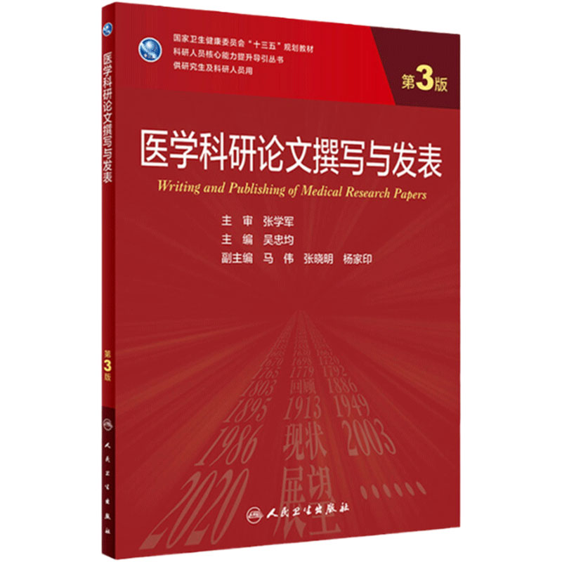旗舰店现货医学科研论文撰写人卫