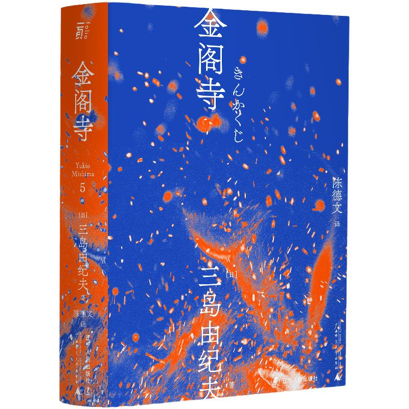 【当当网 】金阁寺 一頁文库 三岛由纪夫文集 三岛美学的杰作日本小说 陈德文翻译修订译本 全新风格经典与二次元的灵感碰撞正版书