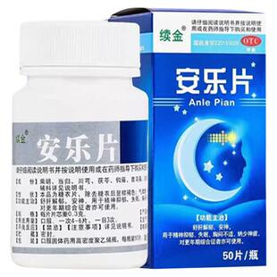 安乐片医用严重失眠药安眠助眠药快速入睡安神药强力睡眠片睡不着