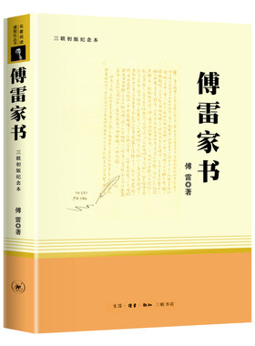 傅雷家书原著正版无删减完整版