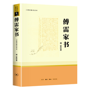 傅雷家书原著正版无删减完整版初中生人教版课外书读物人民教育出版社初二阅读书籍三联书店钢铁是怎样炼成的八年级下册文学名著