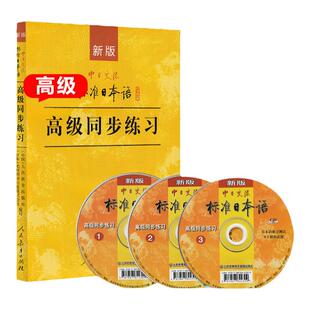 新版中日交流 标准日本语 高级同步练习 人民教育出版社 新标日高级上下册配套学习教程 新标日习题集 高级日语练习册日本语练习书