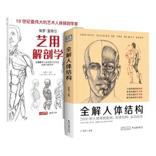 【2本套装】全解人体结构+艺用解剖学保罗·里奇尔素描美术绘画入门书籍理解骨骼肌肉运动造型形体手绘技法笔记图集教程材