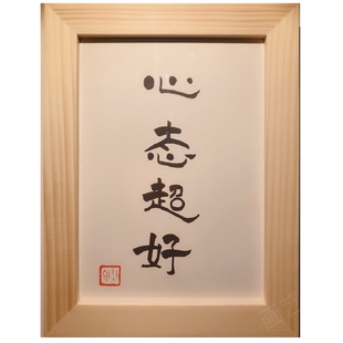 心态超好 励志实木桌面装饰字画摆件办公桌装饰文艺创意个性礼物