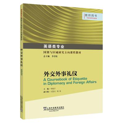 外交外事礼仪李战子学生用书