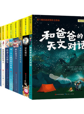 【央视网】国际获奖大作家系列小说12册纽伯瑞奖安徒生林格伦奖和爸爸的天文对话记忆银行老师的秘密任务机器人好朋友 儿童文学 SD