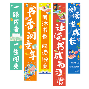 读书会条幅场景布置装饰幼儿园学校图书馆教室氛围世界读书日挂布