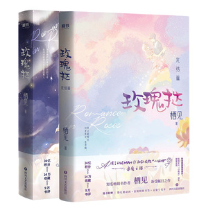 【磨铁官方】玫瑰挞+玫瑰挞2  栖见著 追爱之旅 文学 都市甜宠 言情情感小说青春文学 磨铁图书 玫瑰挞全册集 正版