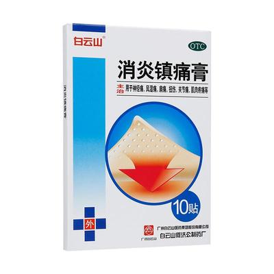 【白云山】消炎镇痛膏7cm*10cm*10贴/盒