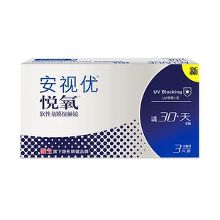 强生安视优悦氧3片月抛隐形眼镜硅水凝胶舒适透明隐形眼镜学生