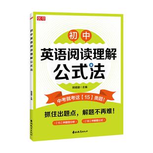 优可初中英语作文阅读理解公式法全两册英语阅读写作提升训练初中789年级通用英语作文公式法 阅读理解公式法