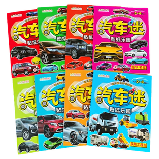 贴纸汽车迷全套8册儿童贴纸书名车贴贴画2-6岁益智游戏玩具趣味游戏粘贴智力专注力训练学前幼儿启蒙全脑开发左右脑训练书籍