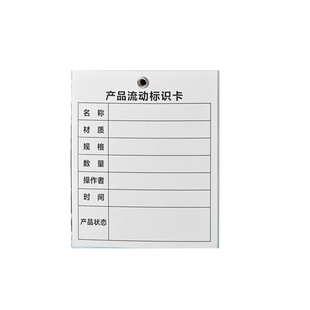 吊牌产品流动标识卡生产流转工序流程卡打鸡眼铁扣加固抗拉工艺首件送检识别生产单设备状态卡金属环保护印刷