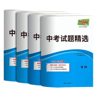 2026山东省十六16地市中考试题生物地理2025年会考真题卷初中语英语数物理化学五四制中考试题精选历史政治结业卷初二地生天利38套