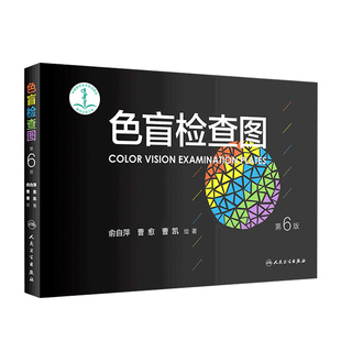 色盲检查图 第6六版俞自萍色弱检测图色觉驾照驾驶证测色盲图测试图册本图谱辨色医院体检色卡书全套红绿驾考书籍训练57五七人卫版
