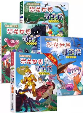 恐龙世界寻宝记全4册吉林