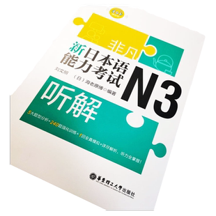正版非凡新日本语能力考试N3听解N3听力(附音频)刘文照日语书籍入门自学新标准日本语日语n3听解全真模拟题日语考试新完全掌握n3