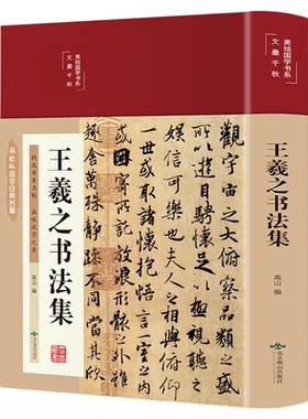 精装版王羲之书法全集 兰亭序字帖临摹 王羲之行书字帖硬笔小楷 怀仁集王羲之书圣教序 书法家毛笔写字理论书籍临摹范本真迹正版