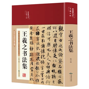 精装版王羲之书法全集 兰亭序字帖临摹 王羲之行书字帖硬笔小楷 怀仁集王羲之书圣教序 书法家毛笔写字理论书籍临摹范本真迹正版