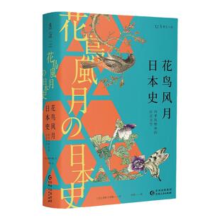 【99元5件】花鸟风月日本史：四季风物中的日式美学 日本文化 社科历史 未读