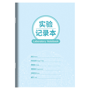 学生实验记录本日记本中小学科学实验课堂笔记初高中化学物理试验笔记药物公司化工过程研究生科研横线本定制