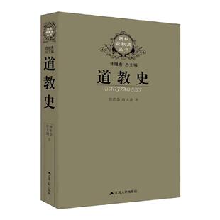 【当当正版】道教史  道教入门图书  卿希泰代表作品  老子庄子魏晋盛唐全真道正一道