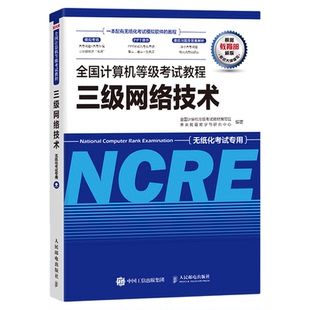 未来教育2026年全国计算机等级考试教材书三级网络技术教程可搭配三网上机题库模拟考场试卷