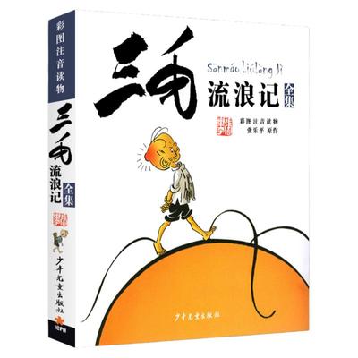 三毛流浪记全集正版注音一二年级
