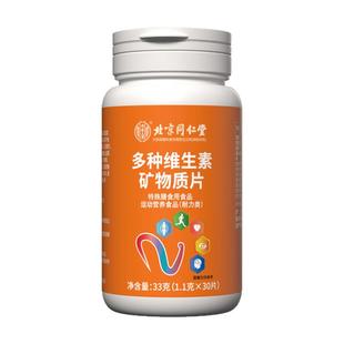 北京同仁堂复合维生素矿物质片成人补充维生素ab钙铁锌镁营养正品