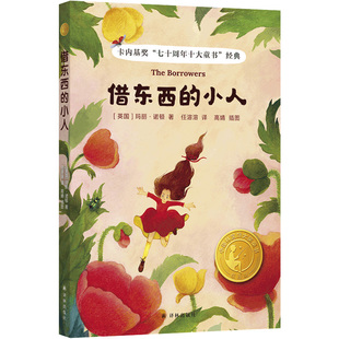 借东西的小人小译林国际大奖童书 8-10-15岁中小学生课外阅读儿童文学译林出版社  新华正版