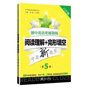 交大之星六年级初中英语星级训练阅读理解+完形填空中考新题型第5版第一二学期上下册6年级英语课外阅读训练书上海预初小升初英语