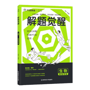 2027新高考解题觉醒生物李林生物老师生物讲义语文物理化学一化儿高中高考三一二轮复习必刷题新高考模拟真题刷题高三总复习资料书