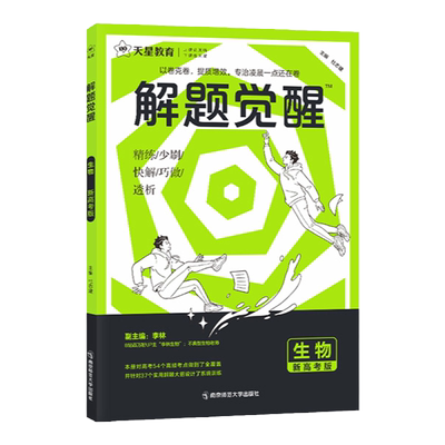 2026新高考解题觉醒生物