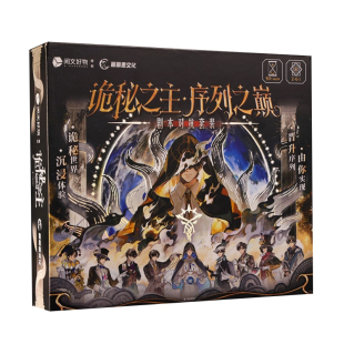 【现货】诡秘之主 序列之巅 剧本对战桌游 沉浸式多人卡牌桌游