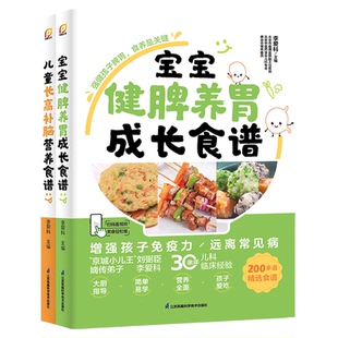 宝宝健脾养胃成长食谱+儿童长高补脑营养食谱（2本）儿童营养餐食谱大全儿童食疗大全儿童食谱儿童长高食谱养好脾肺肾调理脾胃食谱